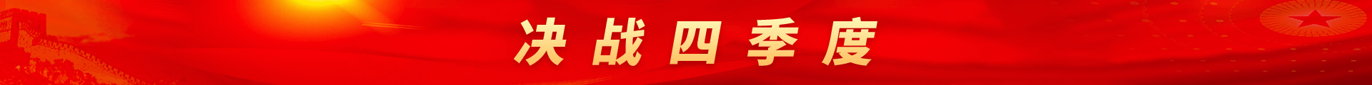 決戰四季度