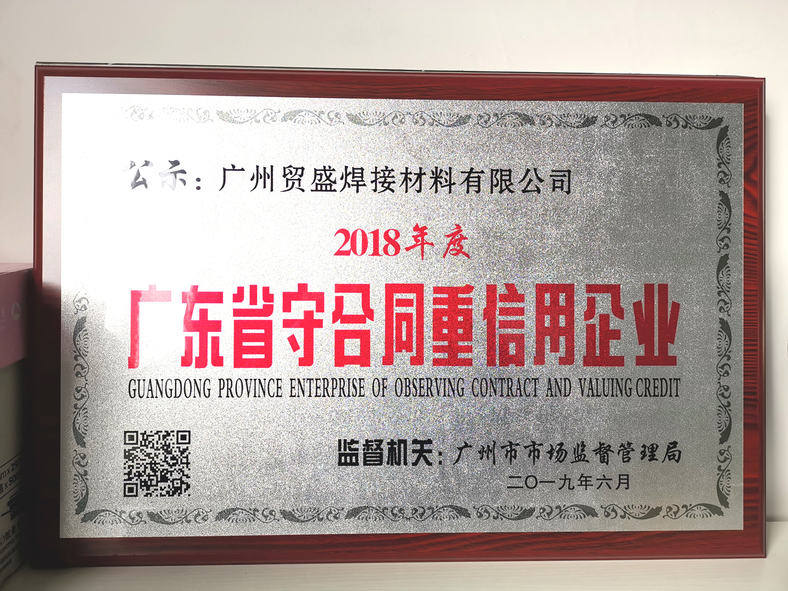 我公司榮獲2018年度“廣東省守合同重信用企業”