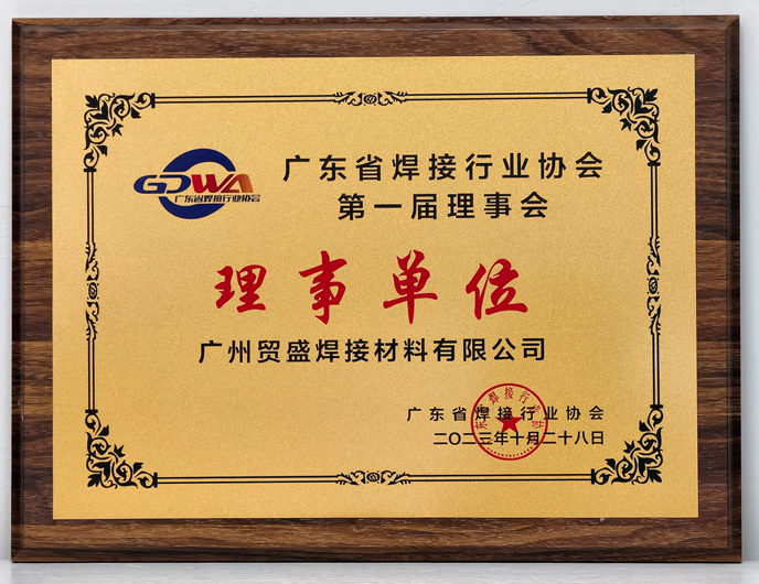 廣東焊接協會理事單位證書.jpg
