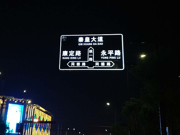 統一路發光標識牌2_看圖王.jpg 統一路發光標識牌2_看圖王.jpg