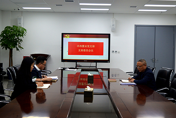 支委會(huì)議.jpg 支委會(huì)議.jpg